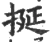 挻(宋·印刷字体·广韵)