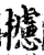攄(宋·印刷字体·增韵)