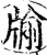 牏(宋·印刷字体·增韵)