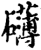 礴(宋·印刷字体·增韵)