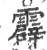 霹(宋·印刷字体·广韵)