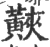 䵌(宋·印刷字体·广韵)