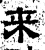 来(汉·石经·熹平石经)