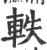 轶(宋·印刷字体·广韵)