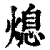 熄(清·印刷字体·康熙字典)