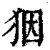 𤝱(清·印刷字体·康熙字典)
