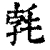 𣭷(清·印刷字体·康熙字典)