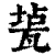 㼭(清·印刷字体·康熙字典)