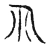 礼(宋·传抄·古文四声韵)