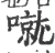 噈(宋·印刷字体·广韵)