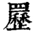 䍥(清·印刷字体·康熙字典)