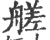 艖(宋·印刷字体·广韵)