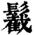 䰏(清·印刷字体·康熙字典)