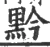 黔(宋·印刷字体·广韵)