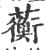 蘅(宋·印刷字体·广韵)