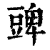 豍(清·印刷字体·康熙字典)