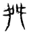 舛(宋·传抄·集古文韵上声韵第三)