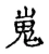 嵬(宋·传抄·古文四声韵)