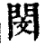 閔(清·印刷字体·康熙字典)