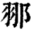 䣁(清·印刷字体·康熙字典)
