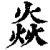 焱(清·印刷字体·康熙字典)
