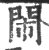閙(宋·印刷字体·广韵)