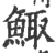 鲰(宋·印刷字体·广韵)