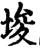 埈(宋·印刷字体·增韵)
