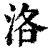 洛(清·印刷字体·康熙字典)