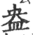 盎(宋·印刷字体·广韵)