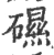 礘(宋·印刷字体·广韵)