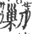 𠞰(宋·印刷字体·广韵)