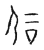 咨(宋·传抄·古文四声韵)
