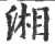 湘(宋·印刷字体·广韵)