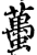 蠆(宋·印刷字体·增韵)