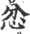 忿(宋·印刷字体·广韵)