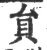 贠(宋·印刷字体·广韵)