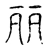 丽(宋·传抄·古文四声韵)