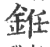 銋(宋·印刷字体·广韵)