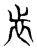 𣥐(东汉·传抄·说文解字)