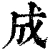 成(清·印刷字体·康熙字典)
