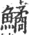 鱊(宋·印刷字体·广韵)