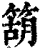 箶(清·印刷字体·康熙字典)