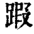 䠍(清·印刷字体·康熙字典)