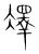凙(宋·传抄·集篆古文韵海)