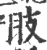 翄(宋·印刷字体·广韵)