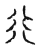 行(宋·传抄·古文四声韵)