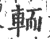 輀(宋·印刷字体·广韵)