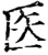 医(宋·印刷字体·增韵)