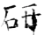 研(唐·石经·开成石经)